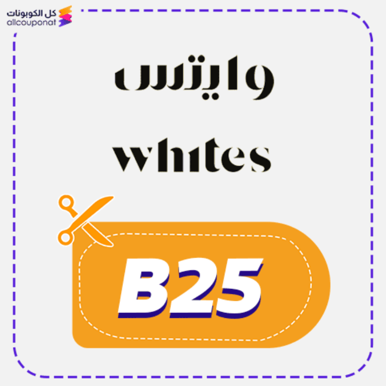 كوبون خصم صيدلية وايتس (B25) كود Whites 2025