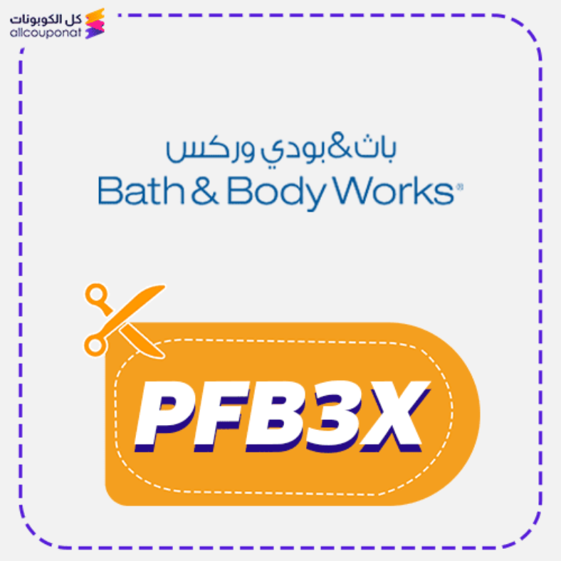 رمز ترويجي باث بدي وركس (PFB3X) Bath body 2026