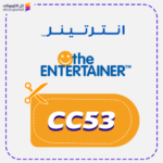 كود خصم انترتينر (CC53)