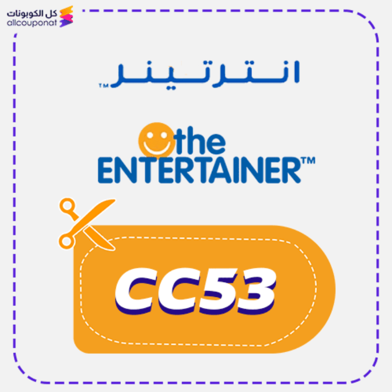 كوبون خصم انترتينر (CC53) كود The Entertainer 2026