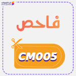 كوبون خصم فاحص (CM005)