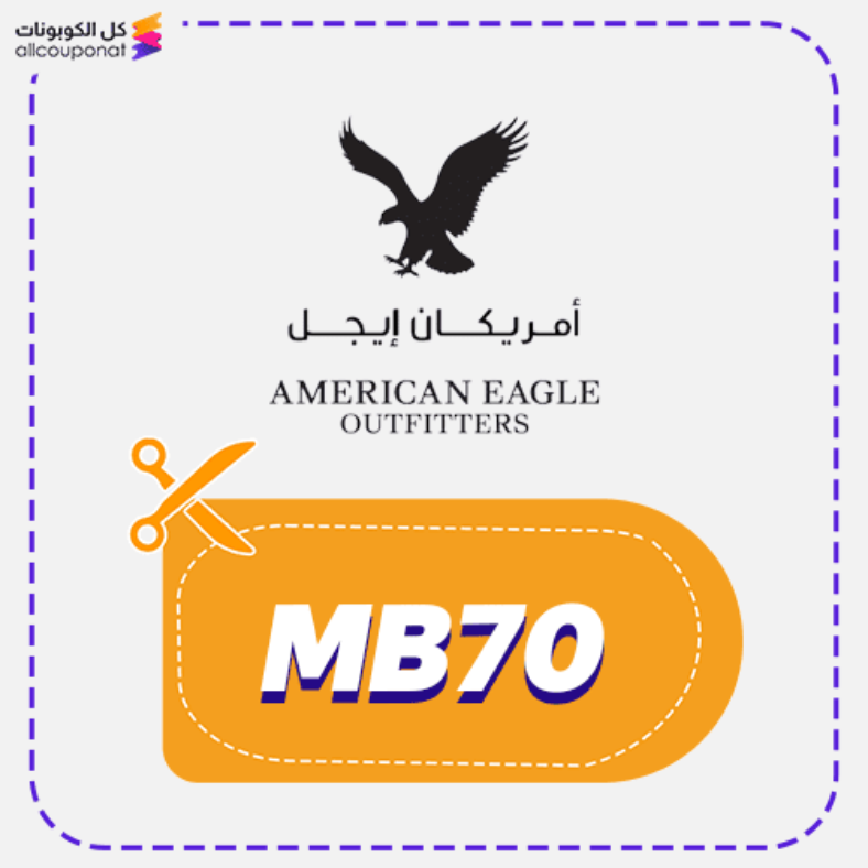 كوبون خصم امريكان ايجل (MB70) كود American Eagle 2026