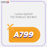 كوبون خصم فيكتوريا سيكريت (A799)