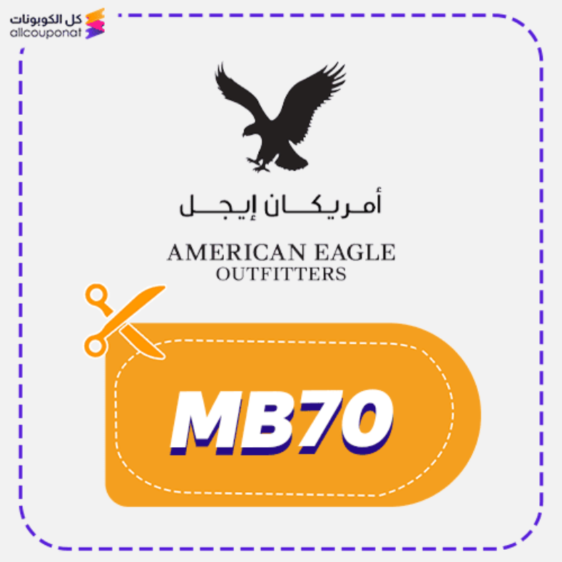 كود خصم امريكان ايجل (MB70) كوبون American Eagle 2026