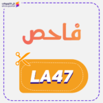 كود خصم فاحص (LA47)