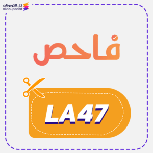 كود خصم فاحص (LA47)