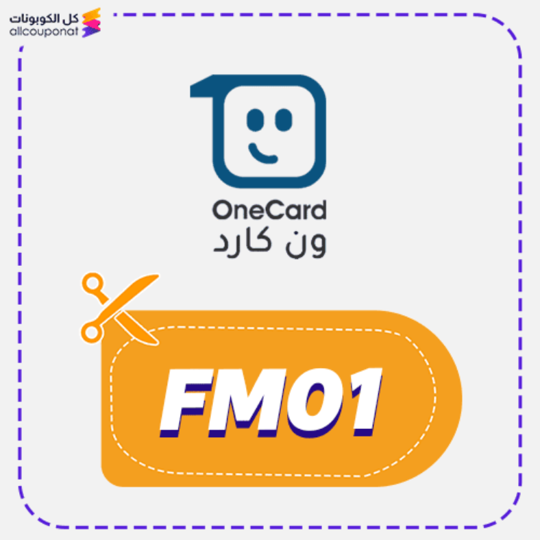 كود خصم ون كارد كوبون One Card 2025