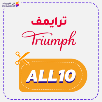 كود خصم ترايمف (ALL10)