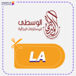 كود خصم ركن الوسطي (LA)