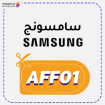 كود خصم سامسونج (AFF01)