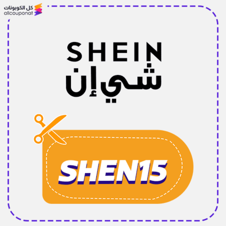 كود خصم شي ان 100 فعال أقوى كوبون SHEIN15