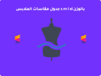 أسهل طرق قياس الملابس من الطول والوزن للتسوق أونلاين بشكل مُبسط