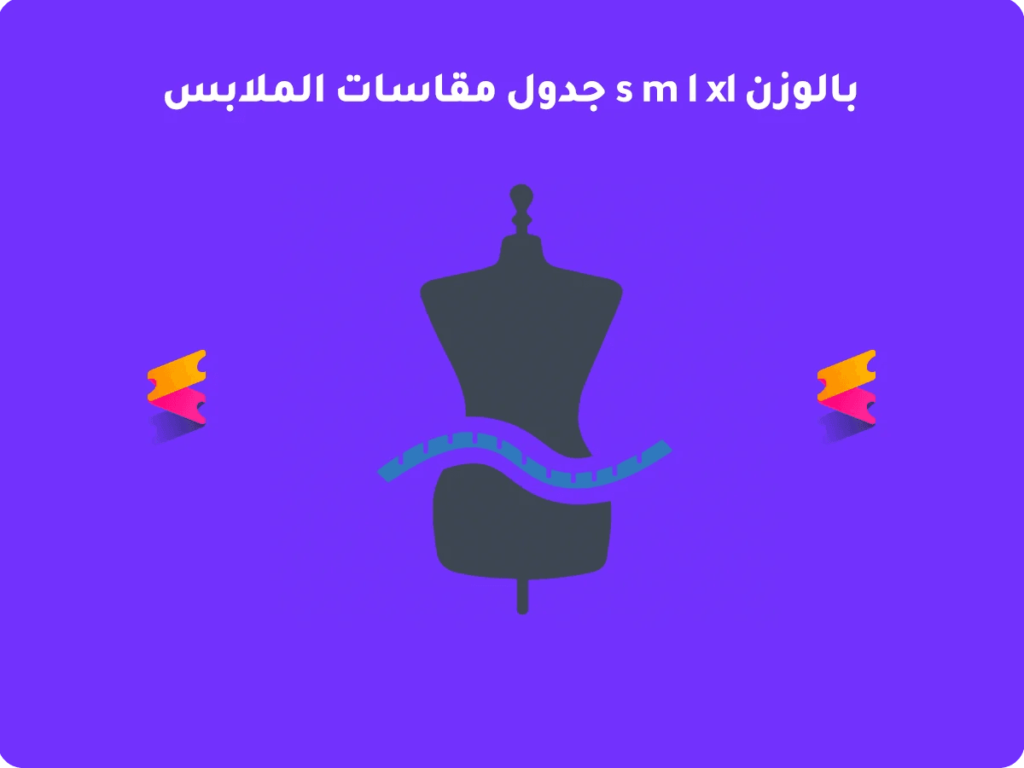 معرفة قياس الملابس من الطول والوزن مع الجدول بالتفصيل للجميع 2026