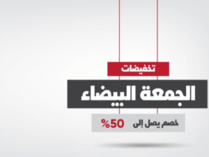 أماكن عروض الجمعة البيضاء