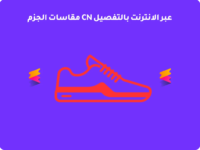 دليل شامل لاختيار المقاس المناسب