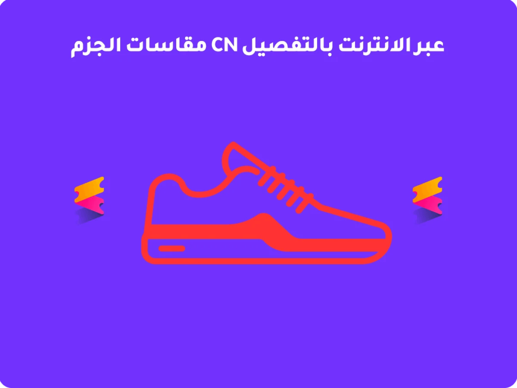 مقاسات الجزم CN عبر الانترنت بالتفصيل 2026