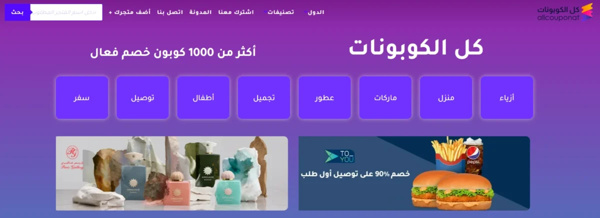 أكثر من 1000 كوبون خصم فعال في كل الكوبونات