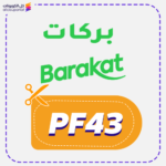 كود خصم بركات (PF43)