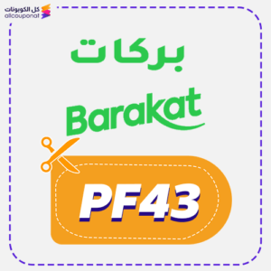 كود خصم بركات (PF43)