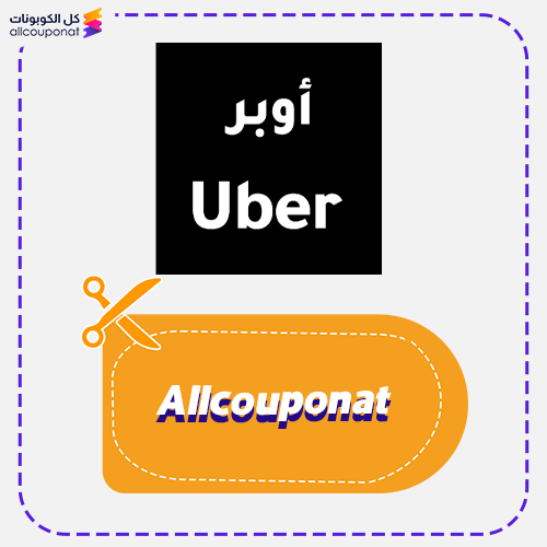 كوبون خصم اوبر توصيل مشاوير Uber