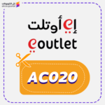 كود خصم اي اوتلت جديد (AC020)