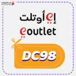كوبون خصم اي اوتلت (DC98)