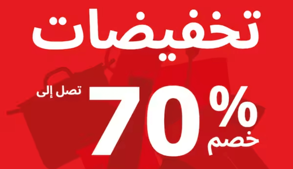 نصائح للاستفادة بعروض نهاية العام 2026