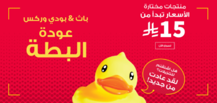 أفضل عروض البطة من باث اند بودي حصرية