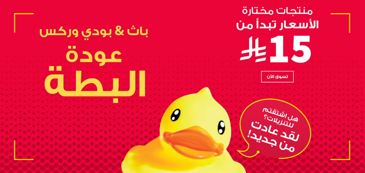 أفضل عروض البطة من باث اند بودي حصرية 2026