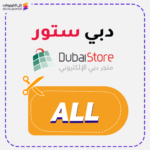 كوبون خصم دبي ستور (ALL)