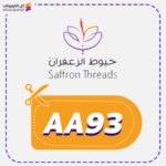 كود خصم خيوط الزعفران (AA93)