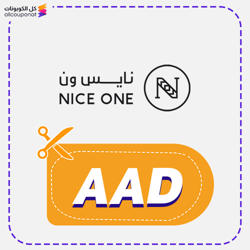 كود خصم نايس ون (AAD) Nice One 2025
