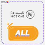كود خصم نايس ون حصري (ALL)