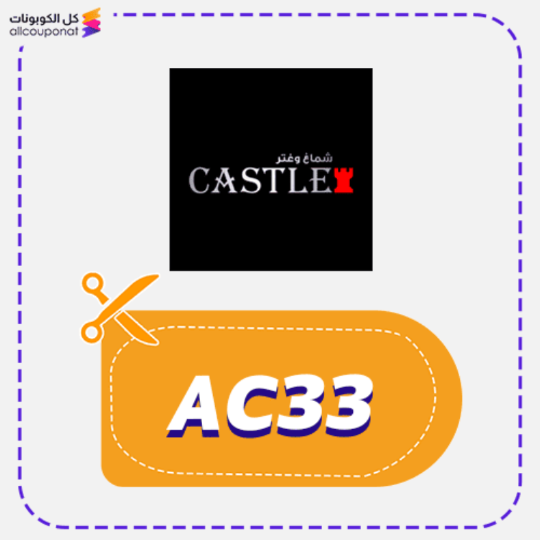 كوبون خصم شماغ كاستل (AC33) Castle Shemagh 2026