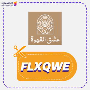 كوبون خصم عشق القهوة (FLXQWE)
