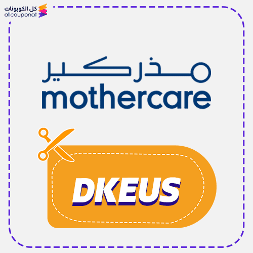 كود خصم مذركير (DKEUS) كوبون Mother Care 2026