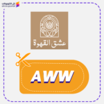 كوبون خصم عشق القهوة (AWW) جديد
