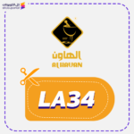 كود خصم الهاون (LA34) جديد