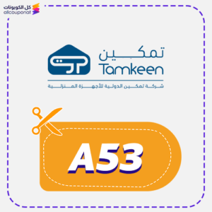 كوبون خصم تمكين (A53)