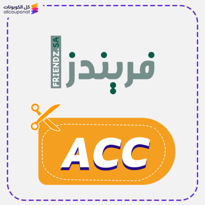 كود خصم فريندز كوبون Friendz 2025