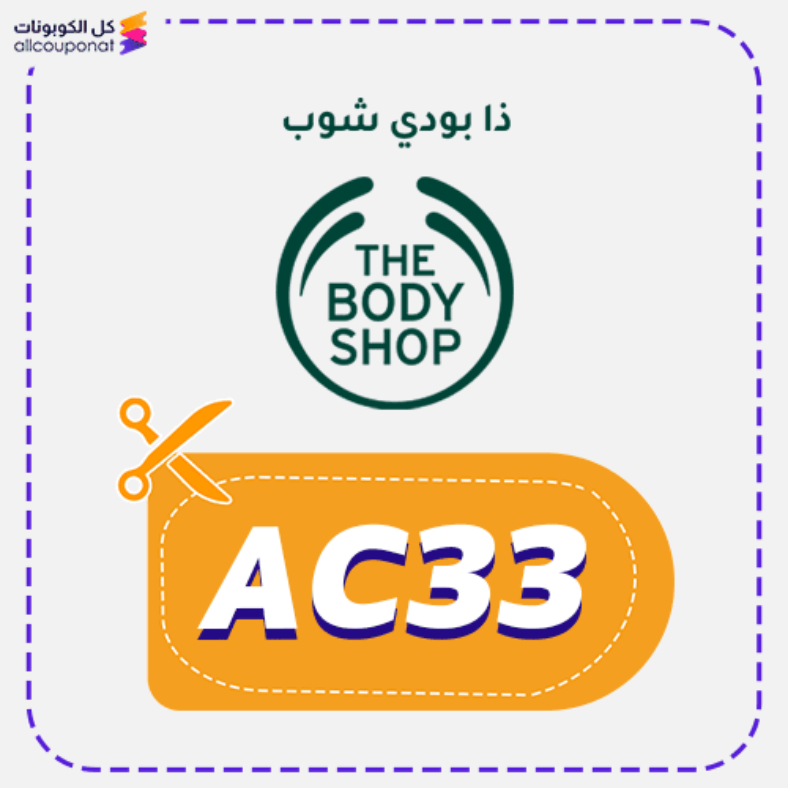كود خصم ذا بودي شوب كوبون Body Shop 2025