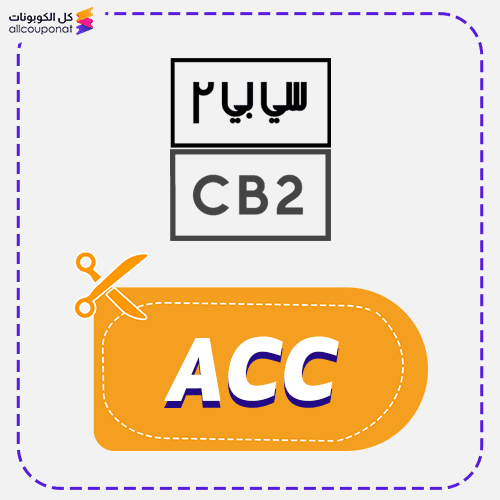 كود خصم سي بي تو كوبون CB2 2026