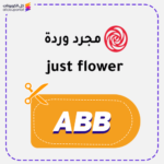 كود خصم مجرد وردة (ABB)