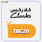 كوبون خصم كلاركس (TBC20)