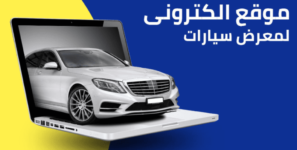دليل متجر سيارة اونلاين السعودية مع خصم