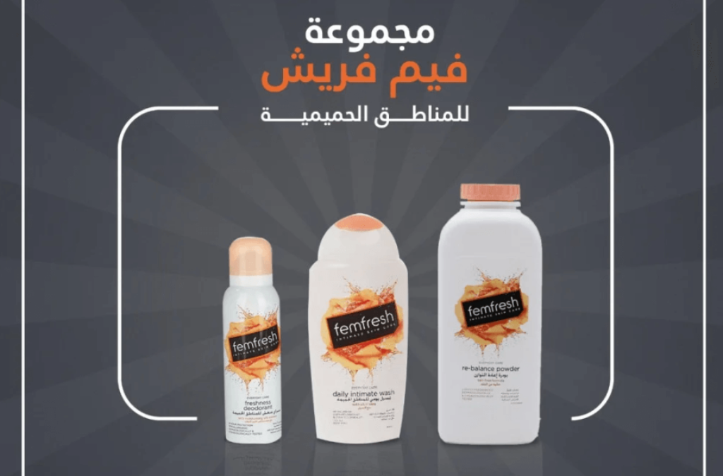 مجموعة فيم فريش للعناية بالمنطقة الحساسة 2026