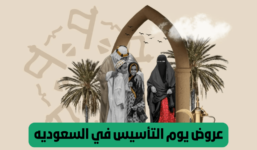 استعد للتسوق الموفر مع عروض يوم التأسيس