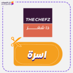 كود خصم ذا شيفز (اسرة)