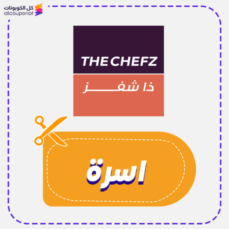 كود خصم ذا شيفز كوبون The Chefz 2026
