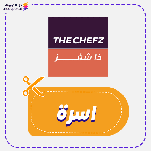 كود خصم ذا شيفز كوبون The Chefz 2026